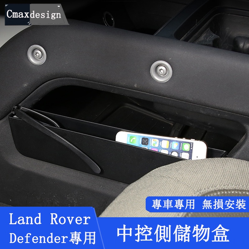 20-23.5年式Land Rover Defender 110 90 兩側收納 儲物盒 置物箱 中控扶手置物