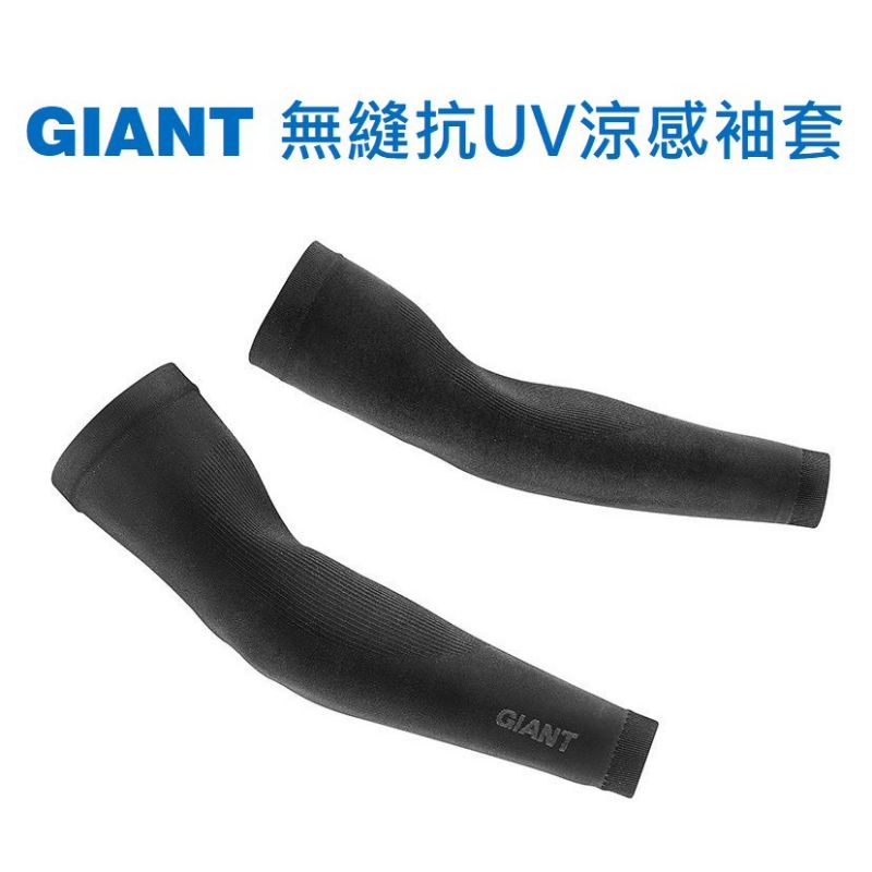 🎉全新品-捷安特GIANT無接縫抗UV涼感袖套(黑色)