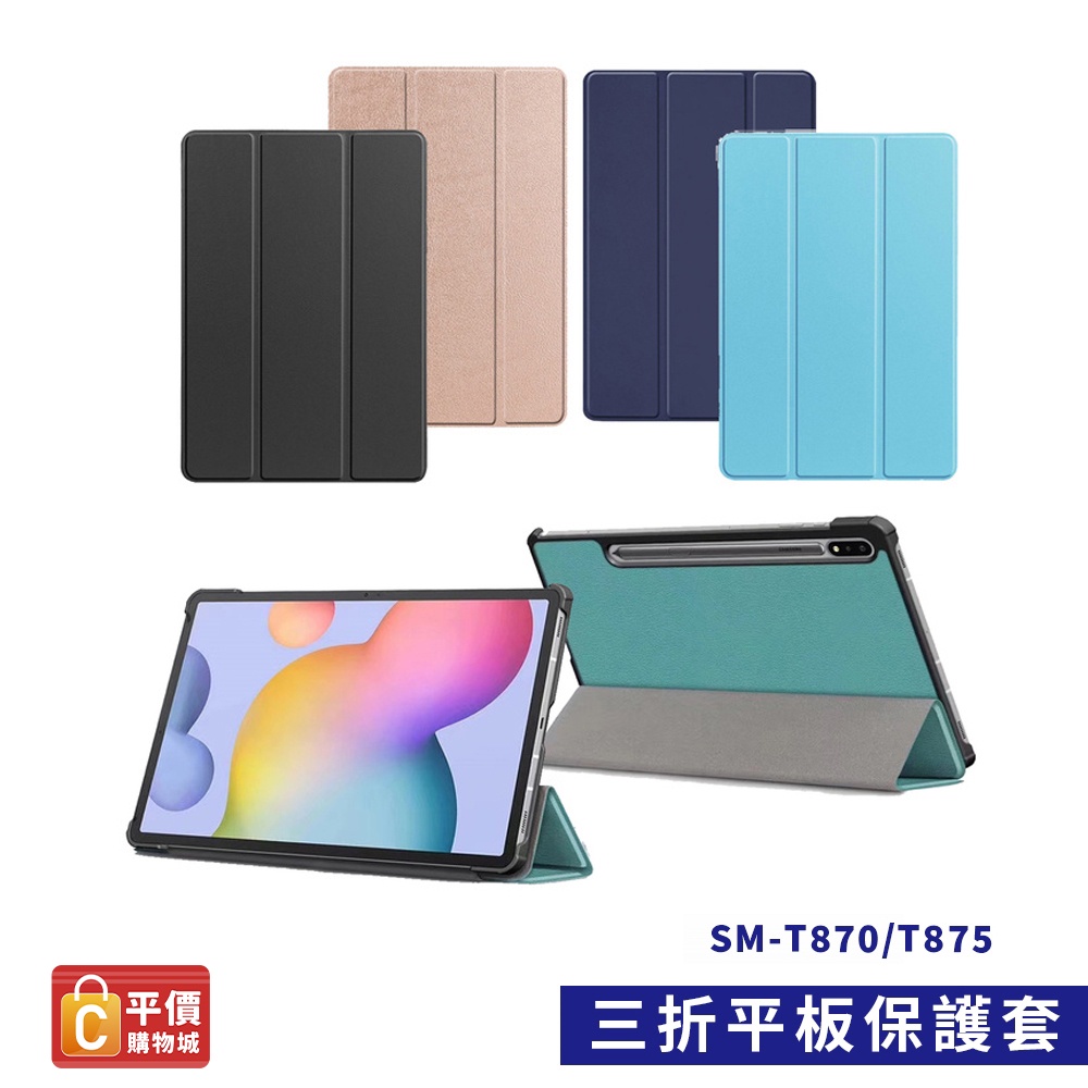 三星 SAMSUNG Galaxy Tab S7 T870 T875 平板保護皮套 保護殼 皮套