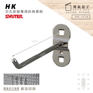 勇氣盒子📦效率掛鉤組合 HK-1114(10入/包) 樹德方孔掛板斜角單鉤(扳手架/工具架/刀具架/鑽頭/鐉刀/掛鈑)