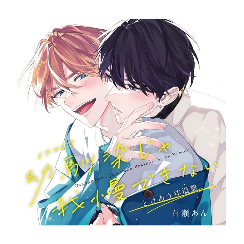 Comi特典版 代訂 ドラマcd 幼馴染じゃ我慢できない とけあう体温盤 著者 百瀬あん 斉藤壮馬八代拓沢城千春堀江瞬 蝦皮購物