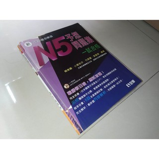 二手書3F ~新日本語能力試驗予想問題集：N5一試合格 全華 9789572189276 含光碟 有劃記 2013年初版