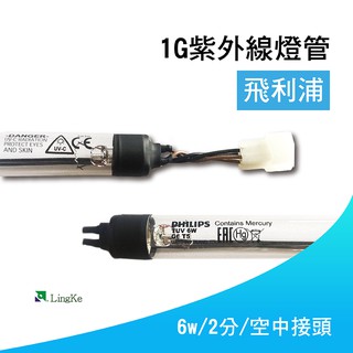 【凌科】PHILIPS飛利浦1G紫外線燈管(6W/空中接頭)