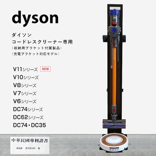 台灣製 Dyson 吸塵器 V7 V8 V10 V11 V12 收納架 支架 壁架 掛架 掃地機 掃地機器人 吸塵器