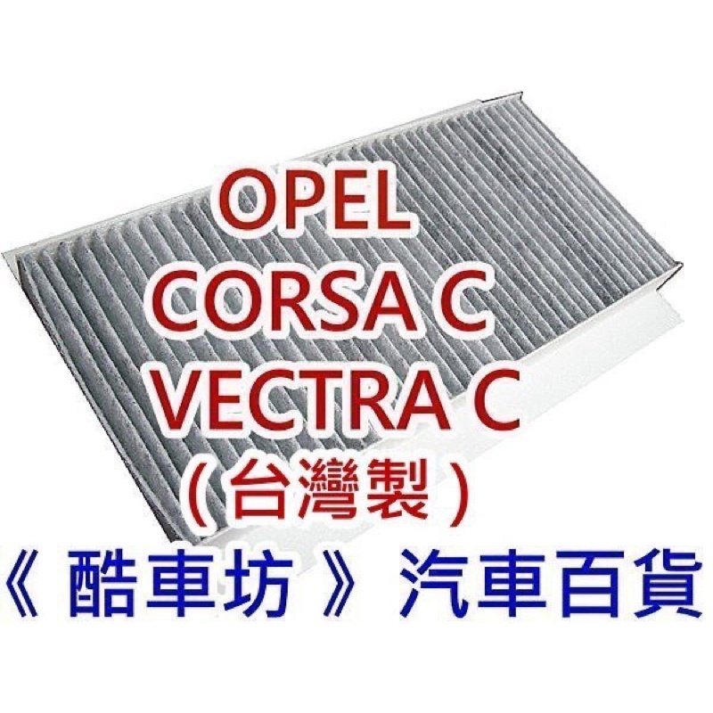 《酷車坊》原廠正廠型 活性碳冷氣濾網 OPEL CORSA C VECTRA C 專用款