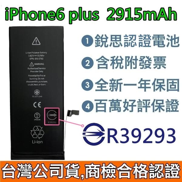 台灣公司貨✅送4大好禮【現貨✅附發票】商檢認證 iPhone6 Plus 電池 iPhone 6 Plus 銳思認證電池