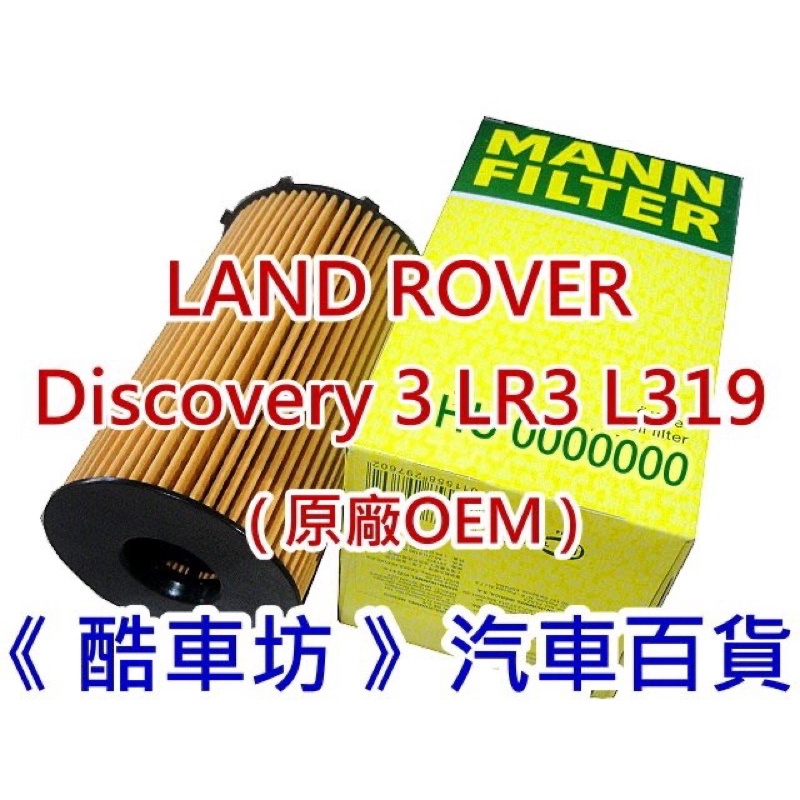 《酷車坊》德國原廠正廠OEM MANN 機油芯 LAND ROVER Discovery 3 LR3 2.7 V6 D3