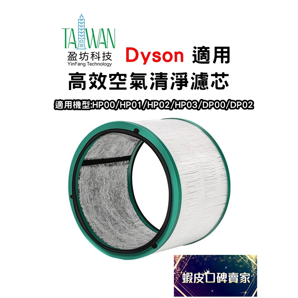 濾心 抗菌  Dyson HP00 HP01 HP02 HP03 DP00 DP02 濾芯  副廠 濾網 DP01 戴森