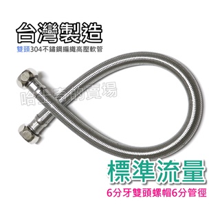 ⚠️限定⚠️ 臺製 6分牙 6分管 雙頭 鋼絲軟管 高壓軟管 編織軟管 304 不鏽鋼 進水鋼絲管 不銹鋼軟管 織網軟管