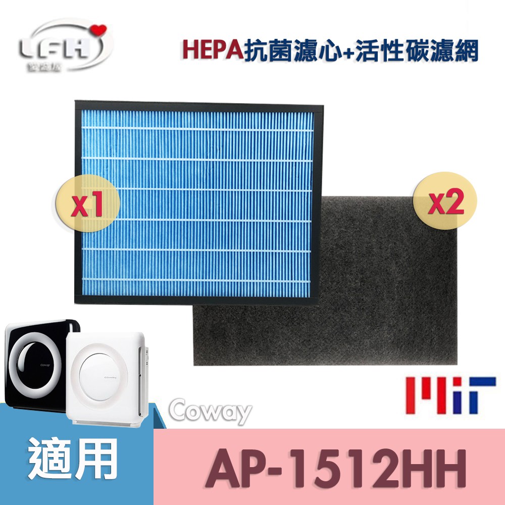 HEPA抗菌濾心+2片活性碳濾網 適用Coway格威 AP-1512HH AP1512HHW 1512 空氣清淨機濾網