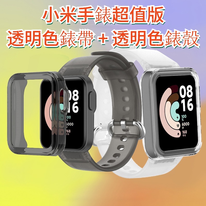 小米手錶超值版 果凍色錶帶 + 透明色錶殼 適用於紅米手錶 Redmi Watch 小米手錶 Mi watch Lite
