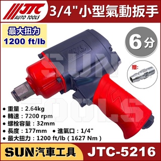 ●免運●SUN汽車工具 JTC-5216 3/4" 槍型氣動扳手 小型 1200LB 六分 6分 氣動 板手 扳手 強力