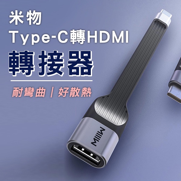 【coni mall】米物Type-C轉HDMI轉接器 現貨 當天出貨 手機接電腦 畫面轉接 影音轉接器 HDMI 轉接