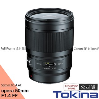 Tokina Opera FF 50mm F1.4 全片幅 定焦鏡 公司貨 保固兩年