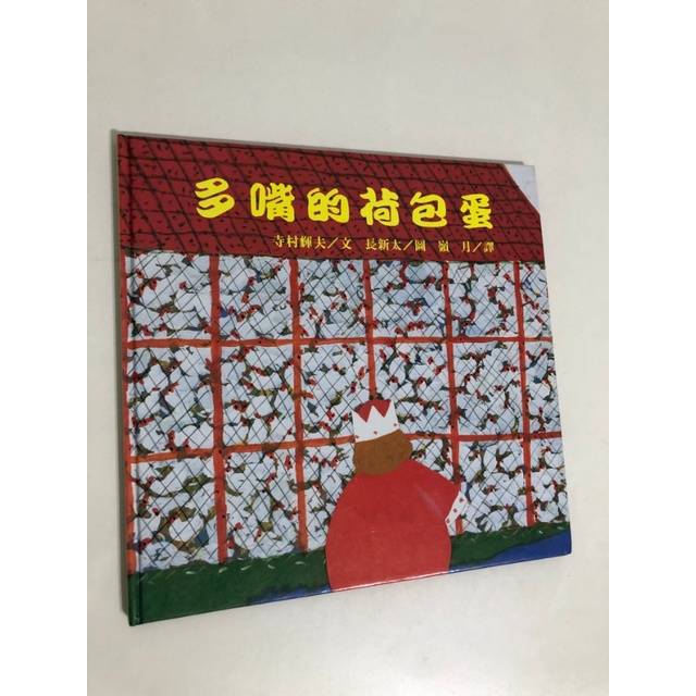【二手書】台英：寺村輝夫/長新太－多嘴的荷包蛋   台英世界親子圖畫書