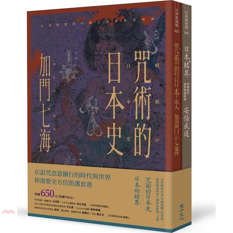 全方位防護套書（咒術的日本史+日本的結界）【金石堂、博客來熱銷】