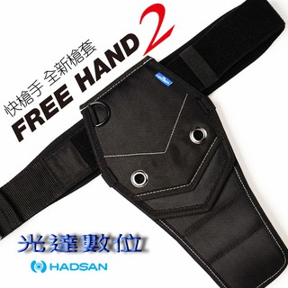 ~光達數位~ HADSAN FREE HAND 腰間懸掛系統 快槍手 第二代 第三代 專用槍套腰帶