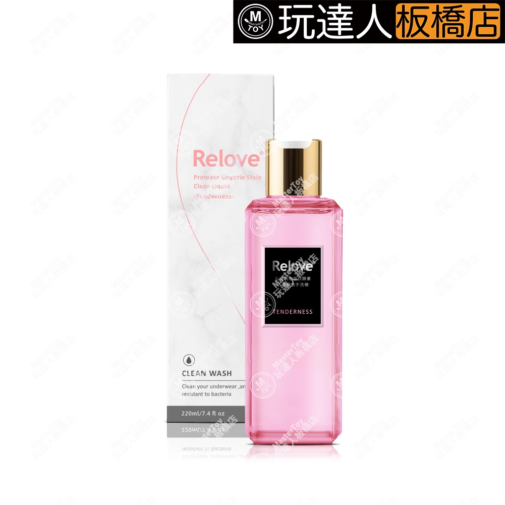 Relove 柔情 私密衣物 蛋白酵素 去漬抑菌 手洗精  玩達人 - 板橋店