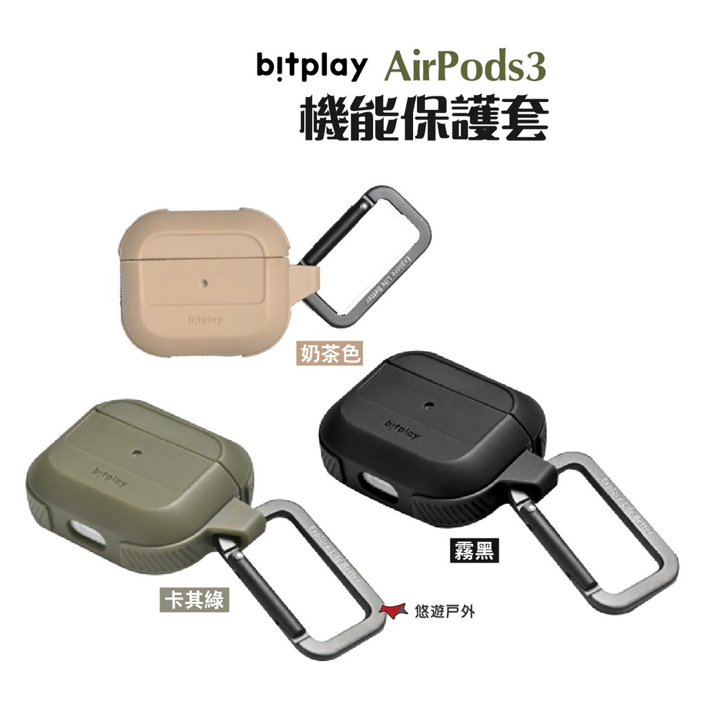 bitplay AirPods3 機能保護套 霧黑/奶茶/卡其綠 露營 悠遊戶外 現貨 廠商直送