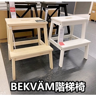 俗俗賣 IKEA代購 梯椅 BEKVAM 階梯椅 原木 椅子 踩踏凳 木梯 踏凳 木製 樓梯椅 椅腳凳 穿鞋椅 墊腳凳