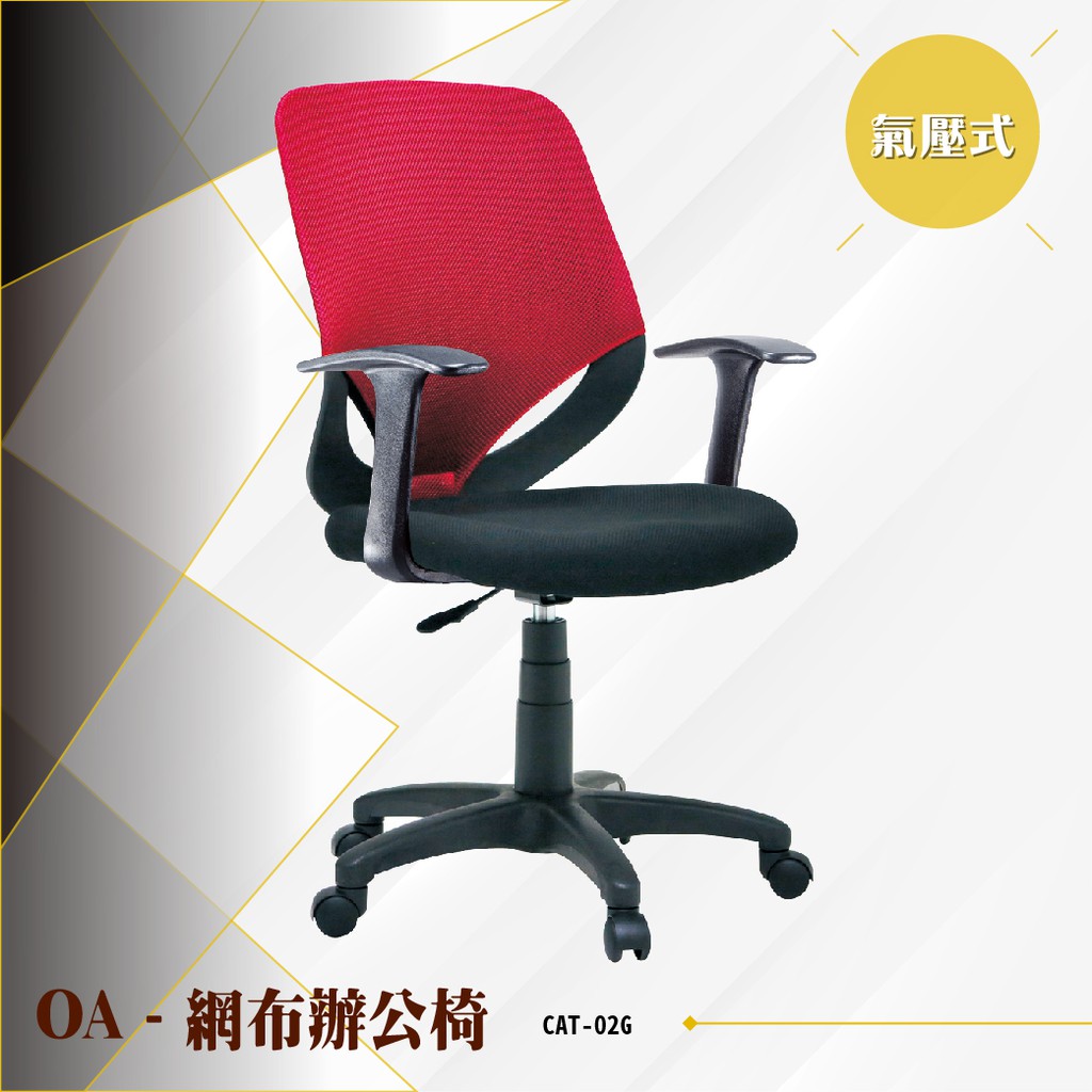 【辦公必備】OA氣壓式網布辦公椅[紅色款] CAT-02G 電腦椅 辦公椅 會議椅 書桌椅 滾輪文書椅 扶手椅 氣壓升降
