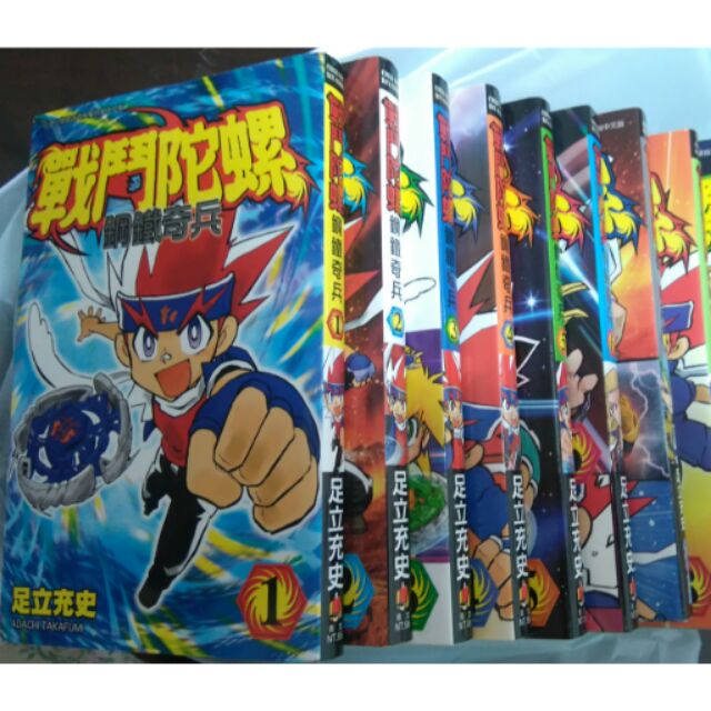 戰鬥陀螺鋼鐵奇兵漫畫全11集 蝦皮購物