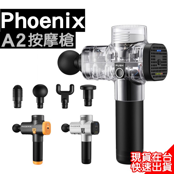 按摩槍 Phoenix A2 三段變速 四頭 深層筋膜放鬆 肌肉放鬆 按摩 筋膜槍 運動按摩槍 紓壓【RS990】