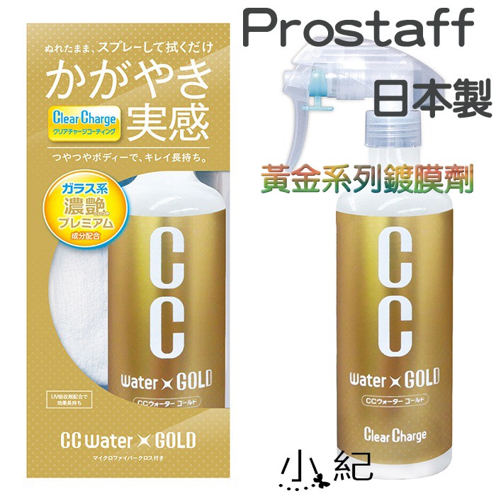 日本製PROSTAFF CC黃金級鍍膜劑可使用於車身.大燈.玻璃.鋁圈.皆可使用200ML / 300ML 汽車鍍膜
