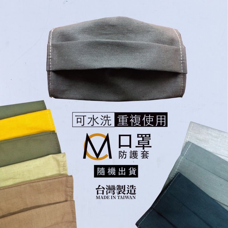 免運。MC 可水洗 口罩防護套 口罩套 重複使用 成人款 台灣製作