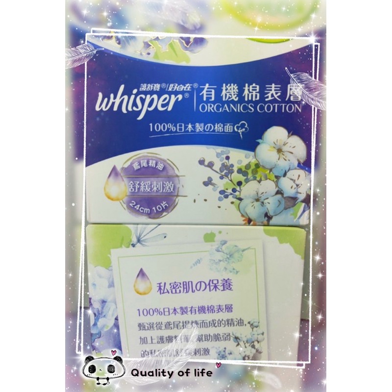 ‼️下單送小禮物‼️ 🔥現貨🔥 whisper  pure skin 好自在 有機衛生棉 舒緩刺激 24cm 10片