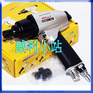 【威利小站】臺灣製 氣動工具 8hp 強力型 氣動槍型起子 槍型氣動起子 氣動螺絲起子