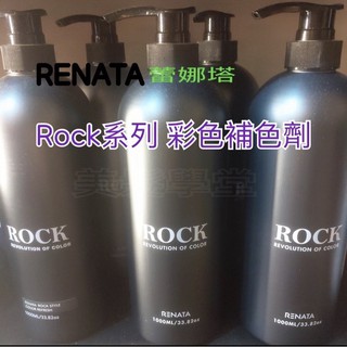 Renata 蕾娜塔 ROCK搖滾彩染補色劑 750ml 250ml 「美髮學堂」