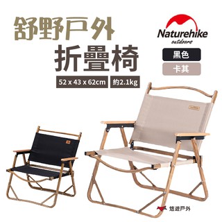 Naturehike挪客舒野戶外折疊椅黑色/卡其600D牛津布承重120kg快速收納露營 現貨 廠商直送