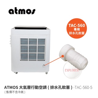 ATMOS TAC-560-5 冷氣排水孔軟塞 TAC-560大氣層行動空調專用配件 塞子 軟塞 塞孔