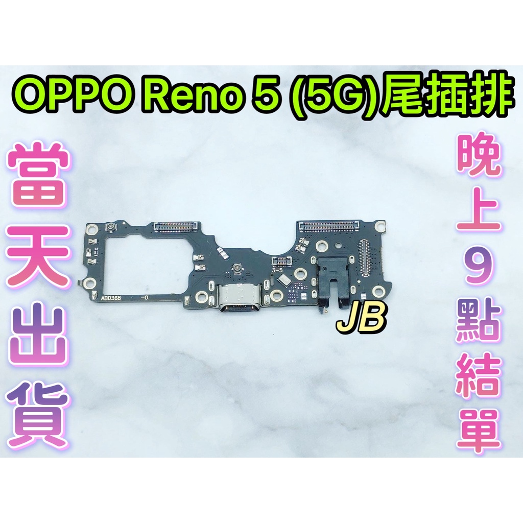 【JB】OPPO Reno 5 (5G) /REALME GT大師版 尾插排線 含耳機孔無法充電 充電排線 維修零件