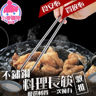 不鏽鋼料理長筷【小麥購物】【Y632】調理筷 料理筷 不鏽鋼筷 料理長筷 長筷 撈麵筷 調理筷 餐具|