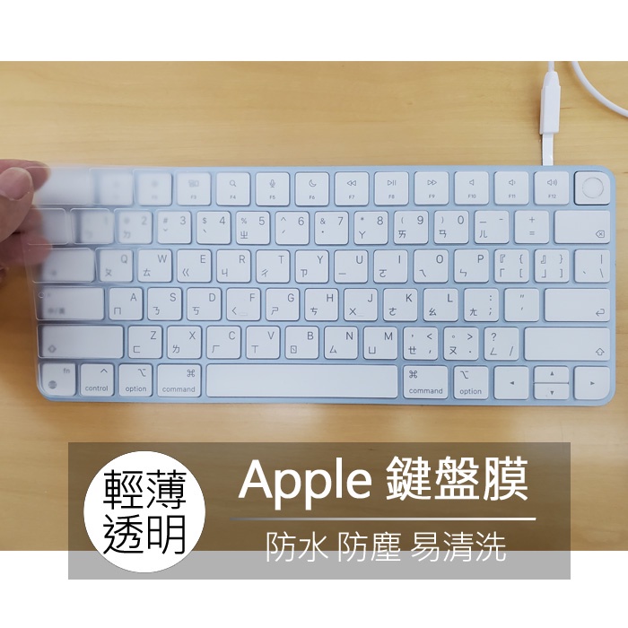 iMAC magic keyboard A2449 A2450 A2520 touchID 巧控鍵盤 鍵盤膜 鍵盤保護套