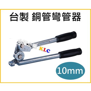 (附發票)臺製 10mm 銅管彎管器 凹管器 彎管鉗 銅彎管器