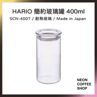 ≡ 附發票 ≡ HARIO 簡約玻璃罐．咖啡密封罐．餅乾雜糧罐．果乾花茶罐．SCN-400T．霓虹咖啡
