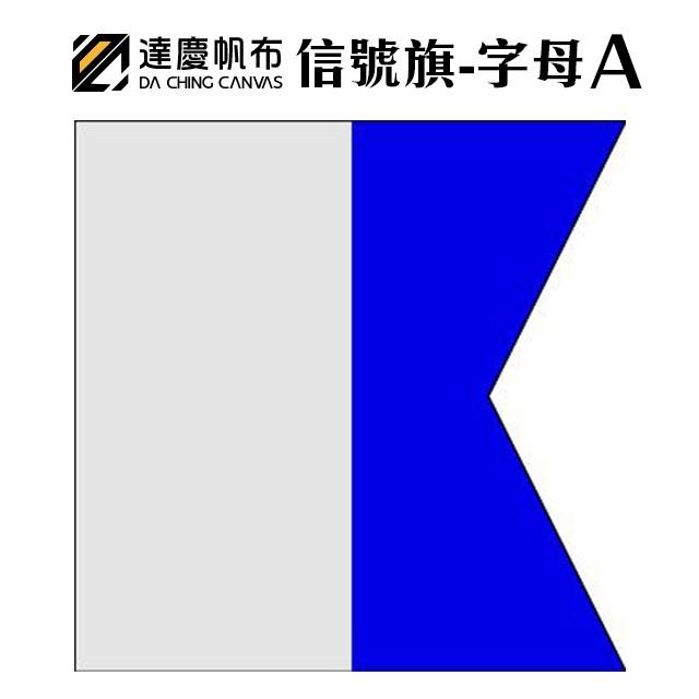 『達慶』國軍規格-#8 信號旗 字母旗 數字旗 方旗 海軍旗 型號8 8號