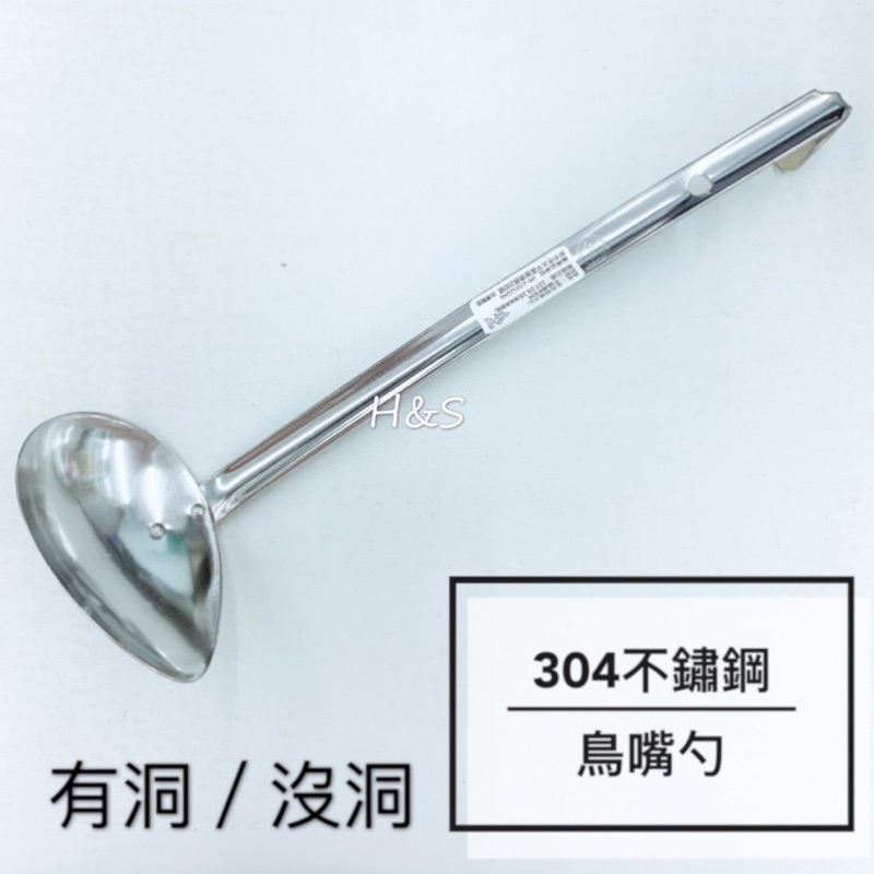 304不鏽鋼尖嘴勺 台灣製 鳥口湯勺 勺子 斜口勺 杓子 鳥嘴湯勺