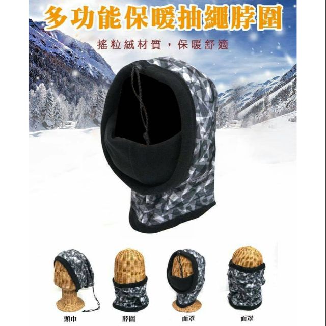 全新 現貨 超保暖 多功能 抽繩 脖圍 保暖 寒流 保護 暖和 神器 時尚 美觀 實用 帽子 圍巾