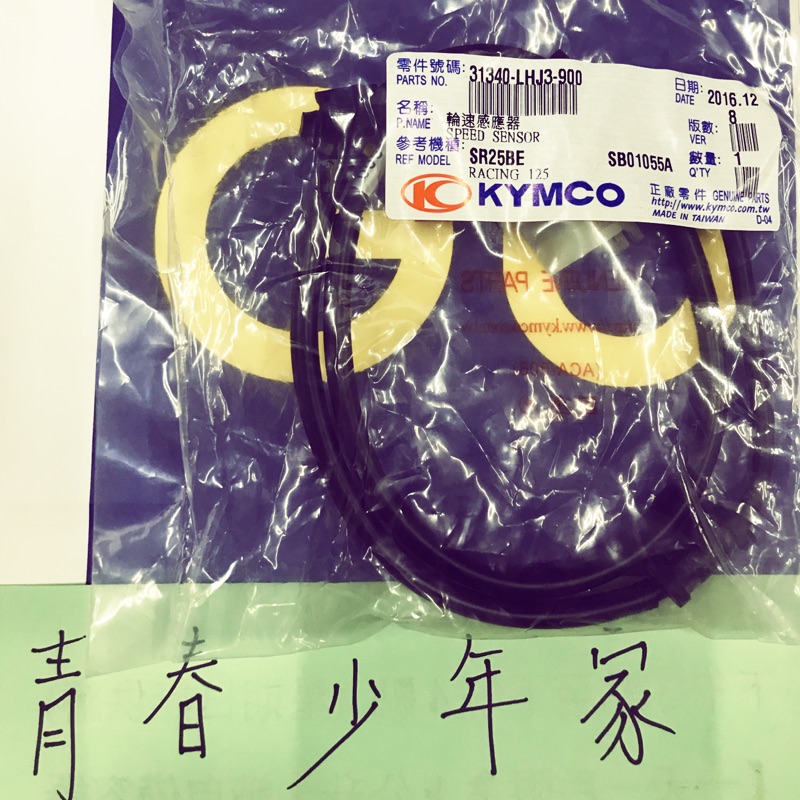 《少年家》KYMCO G6 RACING 雷霆 感應碼表線 速度感應線 電子碼表線 碼表線 光陽 正廠 原廠