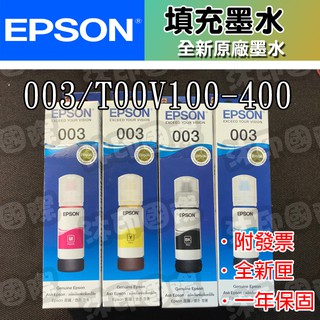 [沐印國際] 原廠 連續供墨墨水 EPSON 003 L3110｜L3150 C13T03Y100黑藍紅黃 墨水 盒裝
