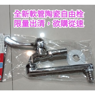 全新軟管陶瓷自由栓 廚房 衛浴 陽臺 水龍頭，原價470元~~特價出清中
