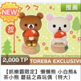 日本toreba空運 San-x正版日貨景品 Rilakuma 懶熊 懶妹 拉拉熊 森林蘑菇版
