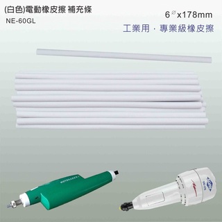 工業用.專業級白色圓型長條橡皮擦.丸型. 筆型用橡皮擦 (白色.NE-60GL)