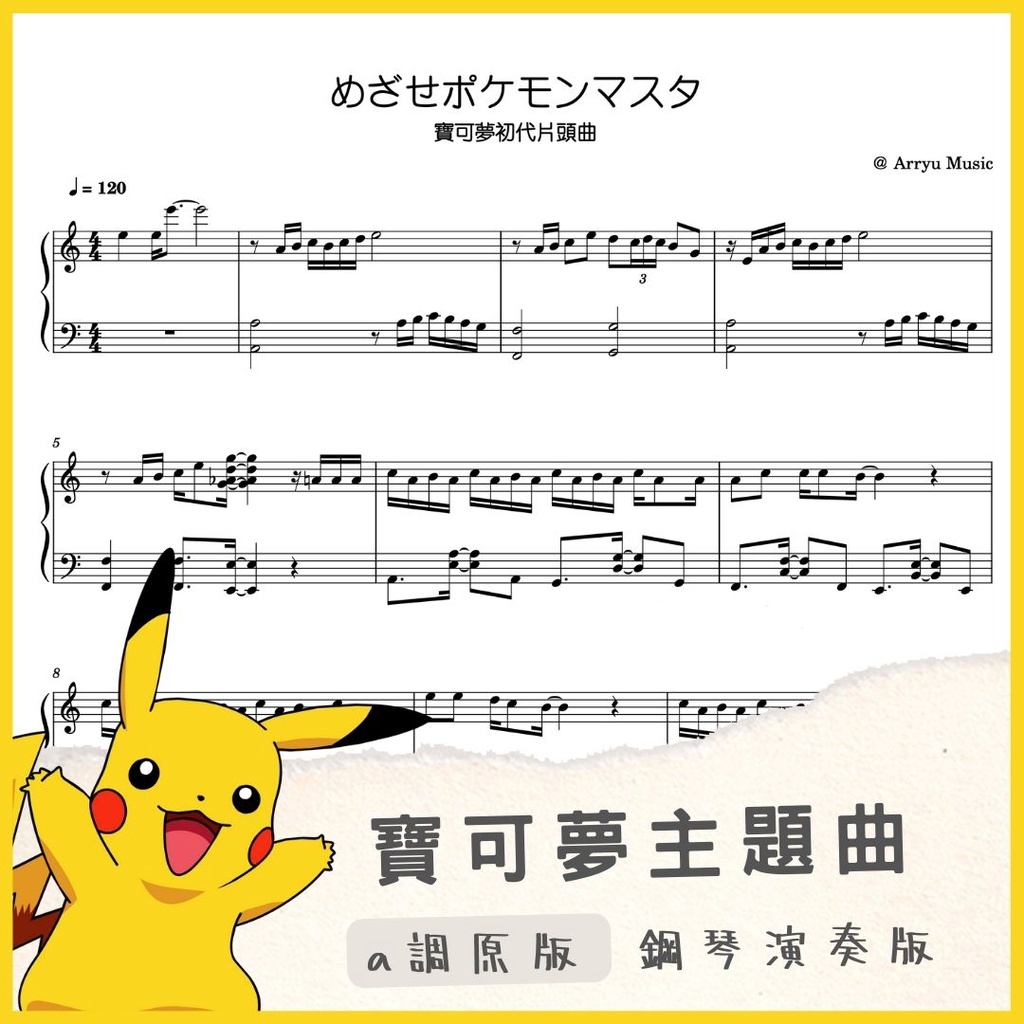 《 寶可夢主題曲 》鋼琴譜、電子琴樂譜/動漫配樂/簡易鋼琴曲/鋼琴初級/AR蝦皮樂譜/卡通