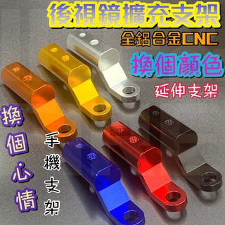 【臺灣現貨不用等】 鋁合成鏡座加增高擴充多功能固定後照鏡支架 橫桿加寬支架延伸座 DRG GOGORO通用 10M