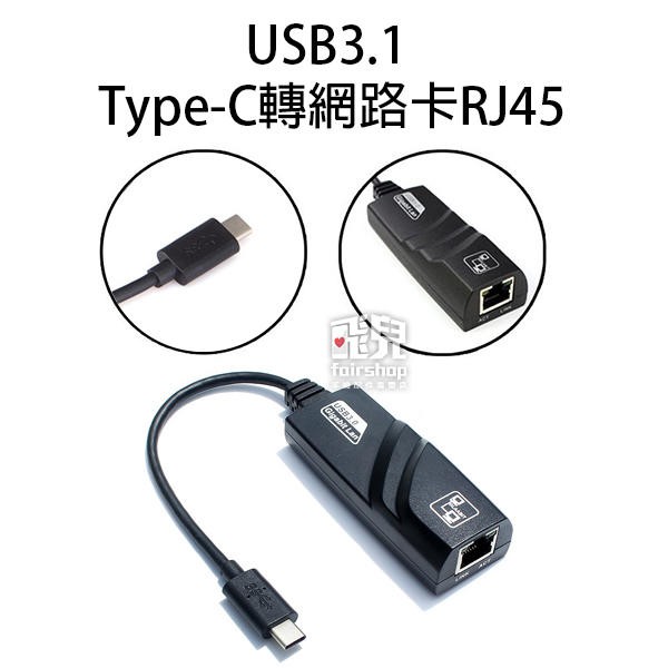 免驅動《USB3.1 Type-C轉網路卡RJ45 》網路卡轉接頭 電腦網卡 即插即用 RTL8153【飛兒】